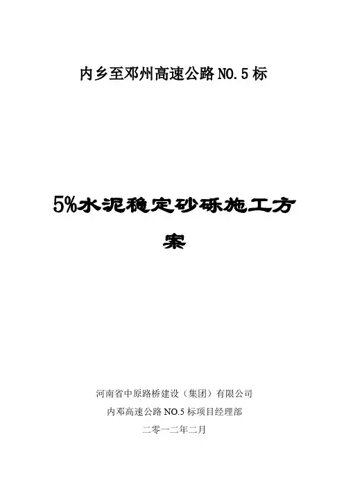 5%水泥稳定砂砾施工方案