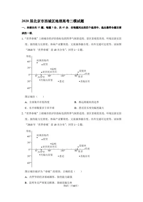 2020届北京市西城区地理高考二模试题