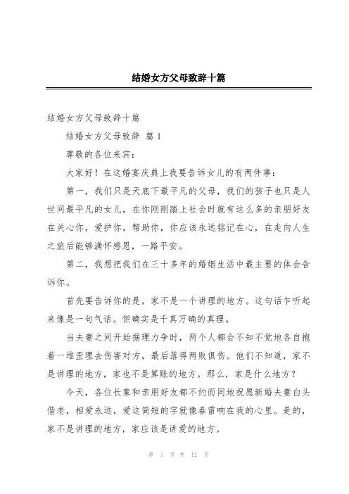 结婚女方父母致辞十篇