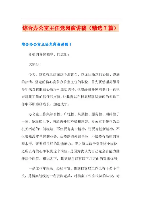 综合办公室主任竞岗演讲稿(精选7篇)