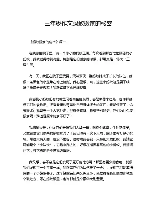 三年级作文蚂蚁搬家的秘密