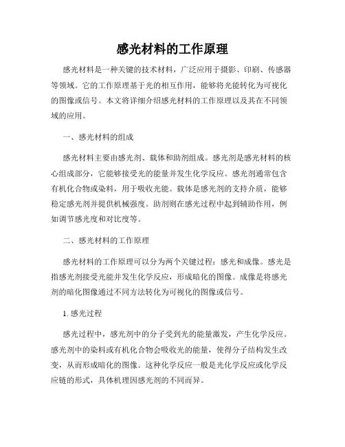 感光材料的工作原理