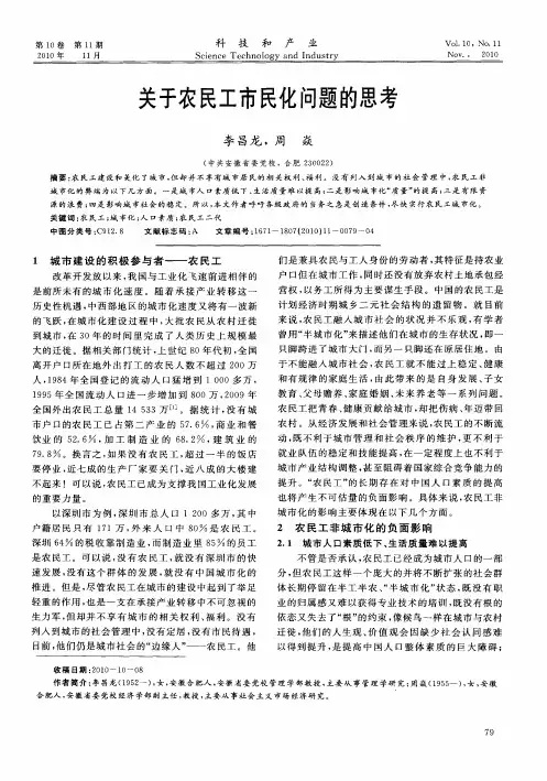 关于农民工市民化问题的思考