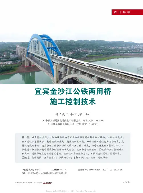 宜宾金沙江公铁两用桥施工控制技术