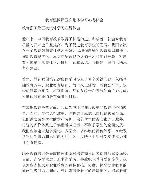 教育强国第五次集体学习心得体会