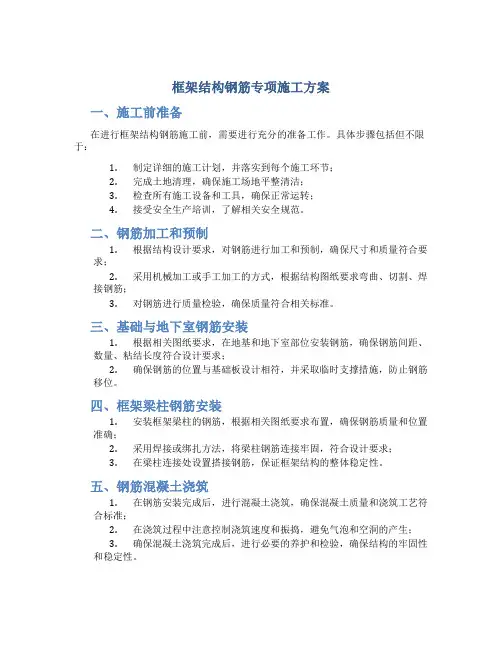 框架结构钢筋专项施工方案