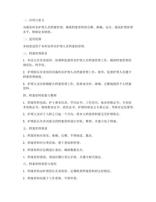 科室护理人员档案管理制度