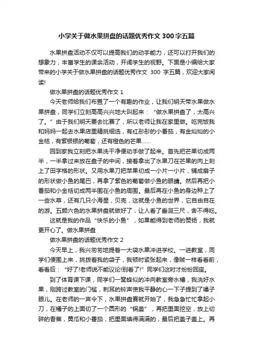 小学关于做水果拼盘的话题优秀作文300字五篇