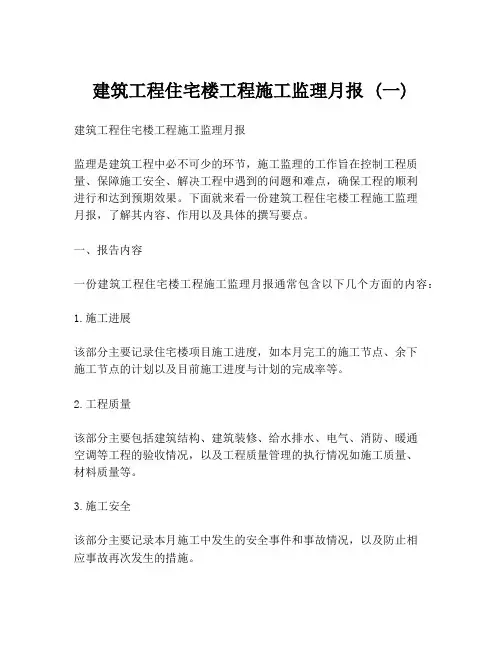 建筑工程住宅楼工程施工监理月报 (一)