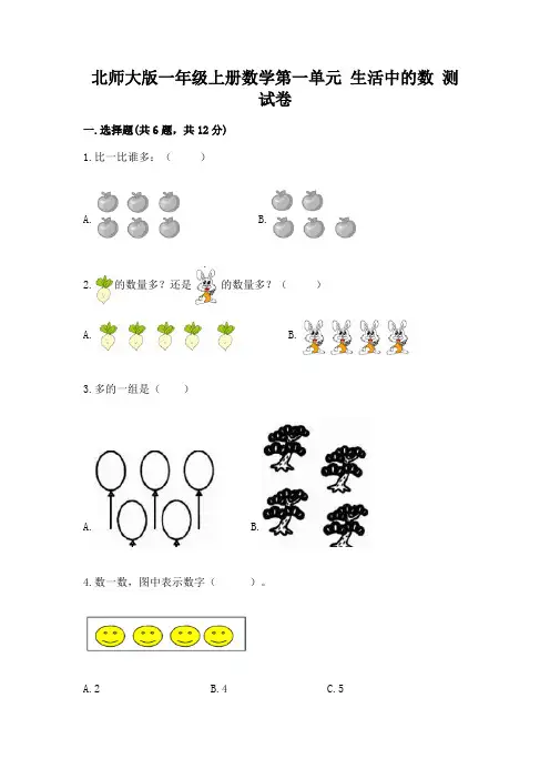北师大版一年级上册数学第一单元-生活中的数-测试卷附完整答案【名师系列】
