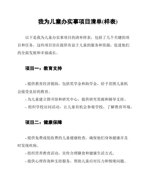 我为儿童办实事项目清单(样表)