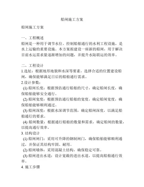 船闸施工方案