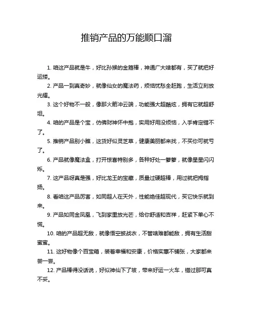 推销产品的万能顺口溜