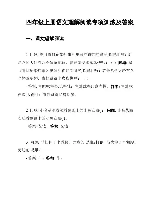 四年级上册语文理解阅读专项训练及答案