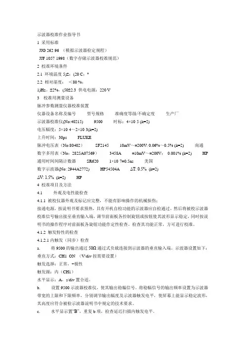 示波器校准作业指导书