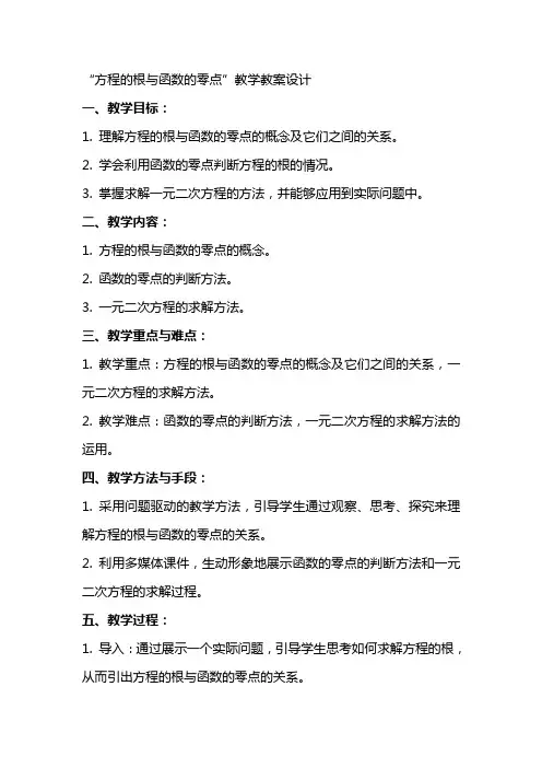 “方程的根与函数的零点”教学教案设计