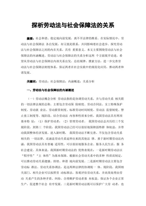 探析劳动法与社会保障法的关系