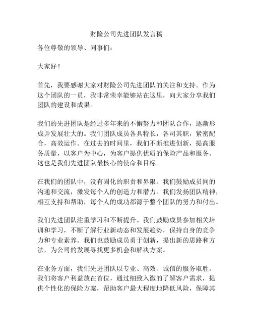 财险公司先进团队发言稿