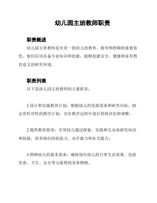 幼儿园主班教师职责