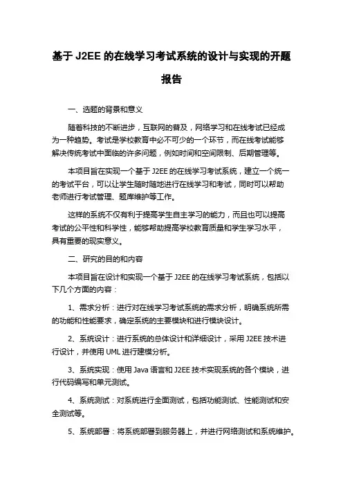 基于J2EE的在线学习考试系统的设计与实现的开题报告