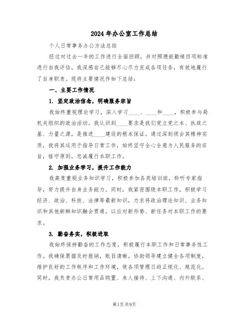 2024年办公室工作总结（五篇）
