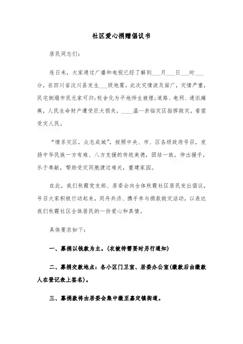 社区爱心捐赠倡议书(四篇)