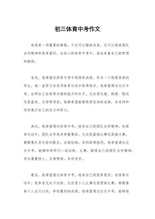 初三体育中考作文