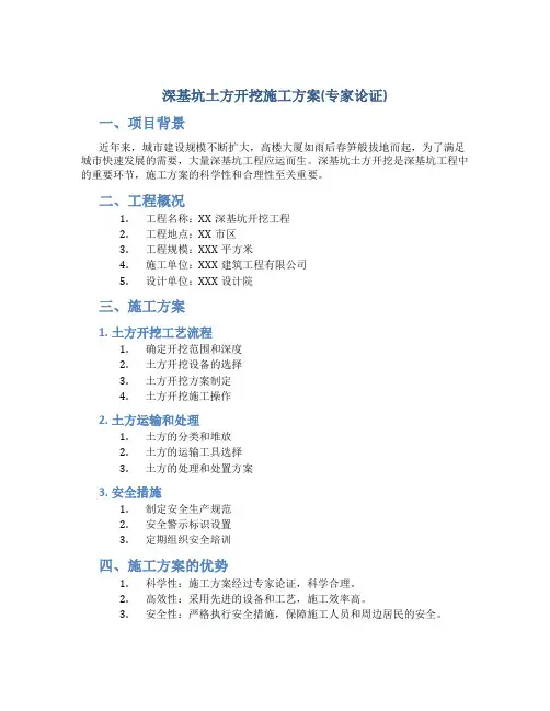 深基坑土方开挖施工方案(专家论证)[1]