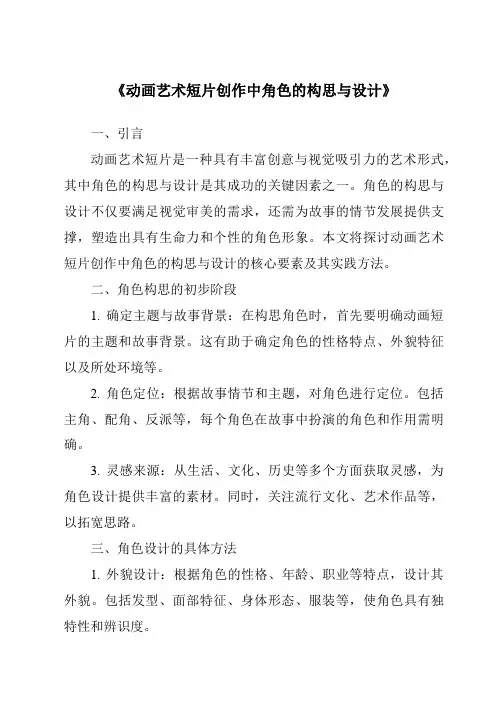 《动画艺术短片创作中角色的构思与设计》