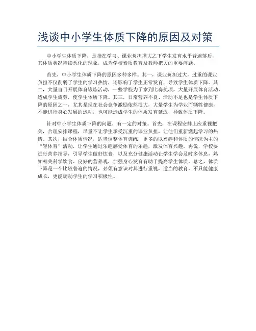 浅谈中小学生体质下降的原因及对策