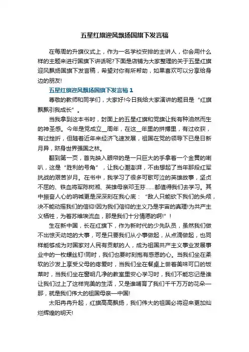 五星红旗迎风飘扬国旗下发言稿