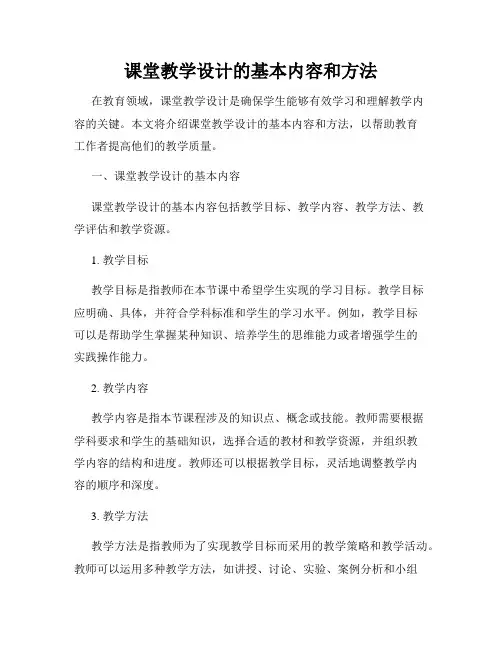课堂教学设计的基本内容和方法