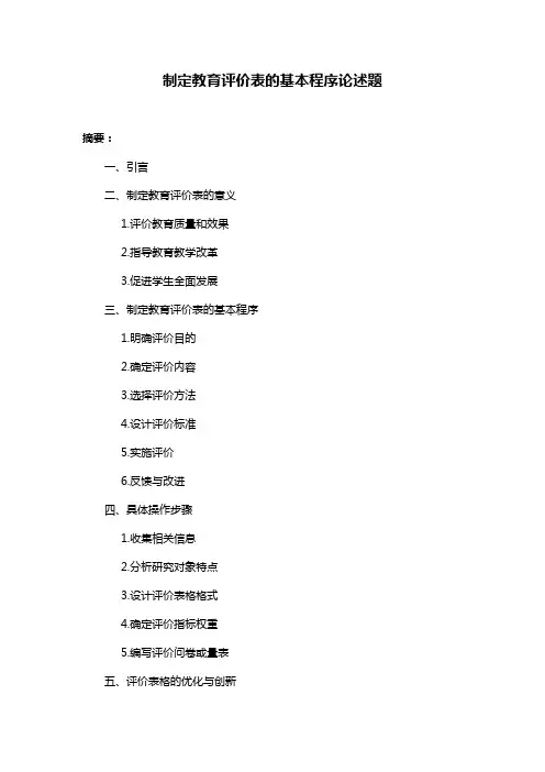 制定教育评价表的基本程序论述题