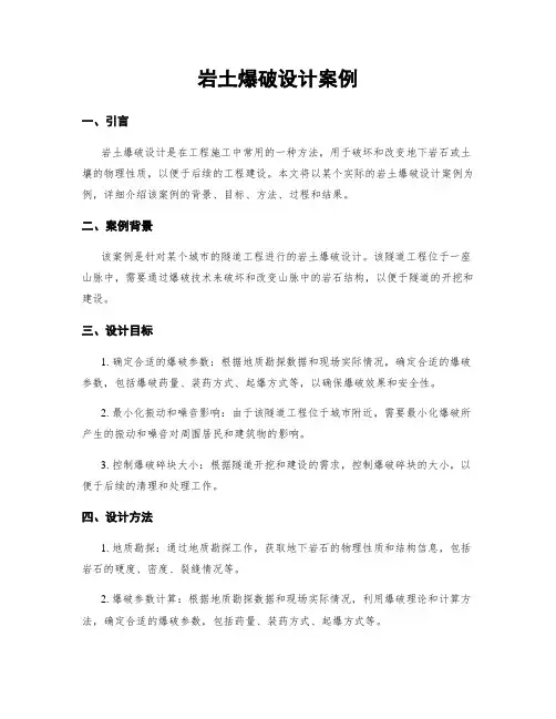 岩土爆破设计案例