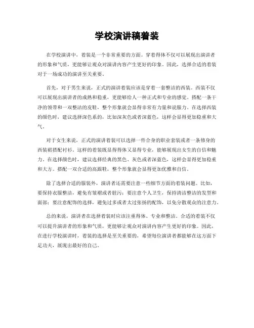 学校演讲稿着装