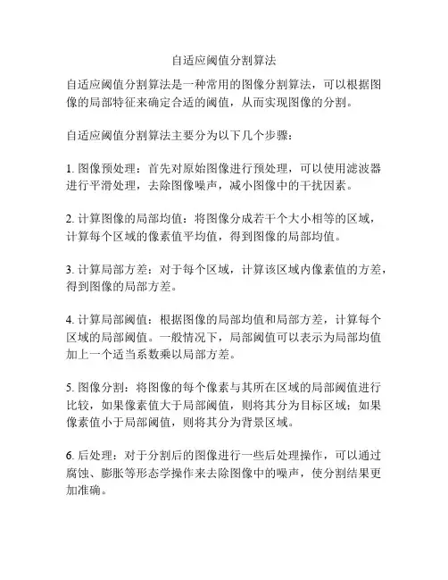 自适应阈值分割算法