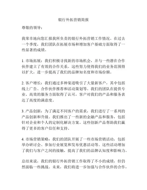 银行外拓营销简报