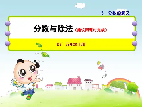 新课标小学数学五年级上册第4~5课时   分数与除法ppt教学课件