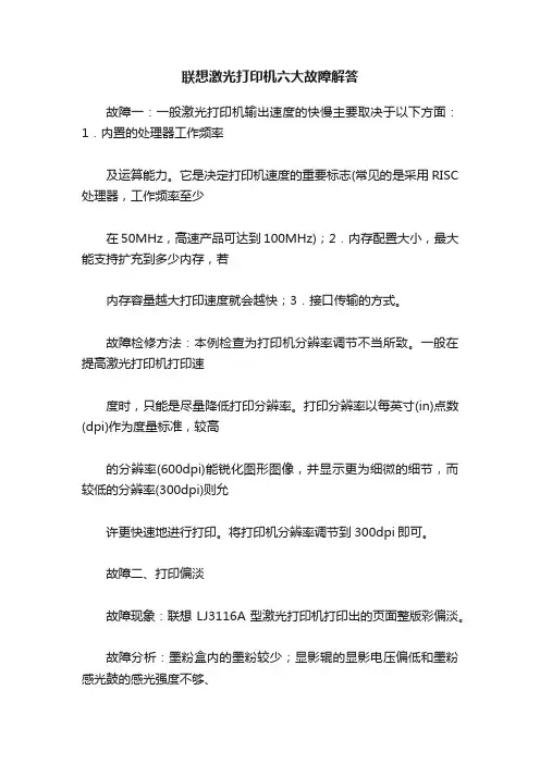 联想激光打印机六大故障解答