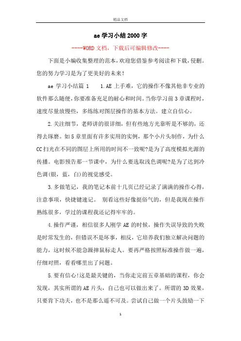 ae学习小结2000字