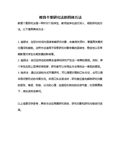 教育个案研究法的具体方法