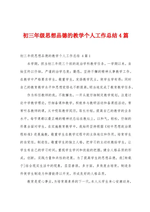 初三年级思想品德的教学个人工作总结4篇