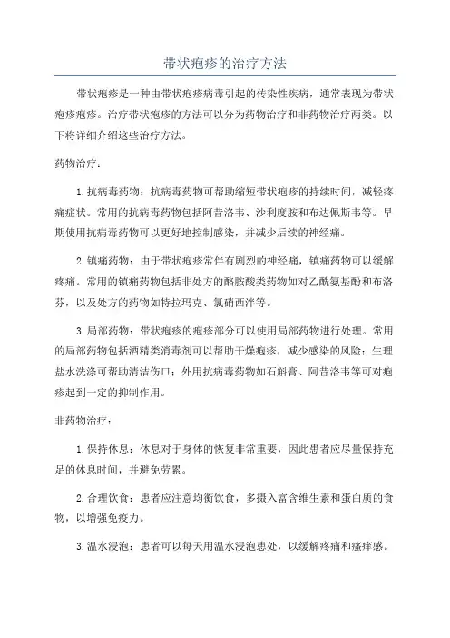 带状疱疹的治疗方法