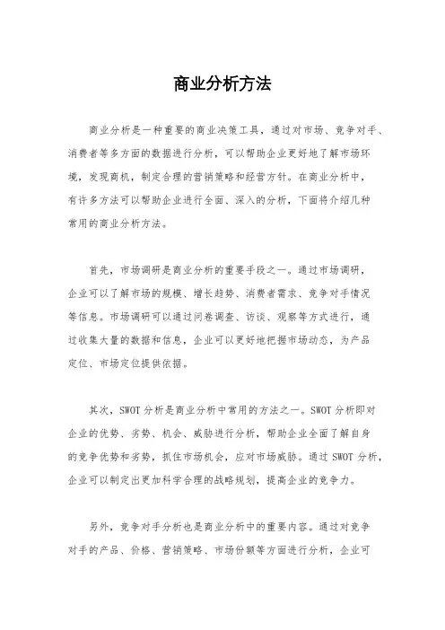 商业分析方法