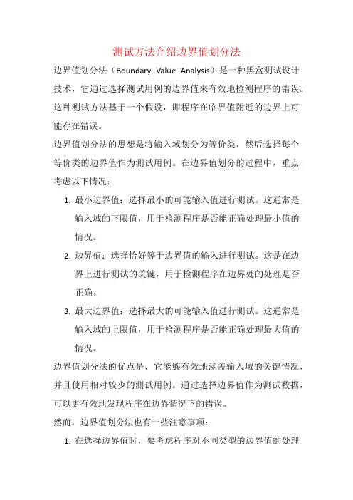 2.测试方法介绍边界值划分法