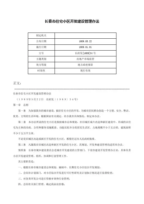 长春市住宅小区开发建设管理办法-长府发[1989]34号