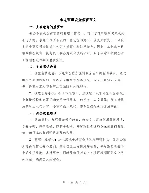 水电班组安全教育范文