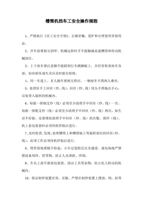 槽筒机挡车工安全操作规程
