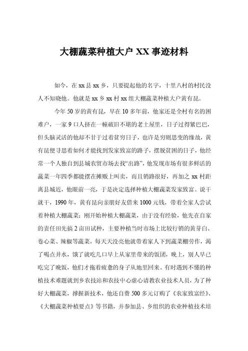 大棚蔬菜种植大户XX事迹材料
