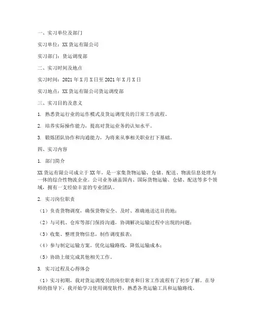实习报告模板货运调度员